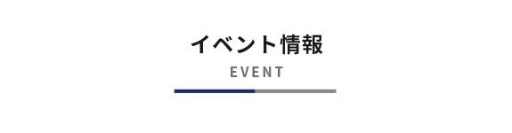 イベント情報