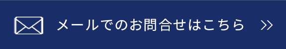 メールのお問合せはこちら