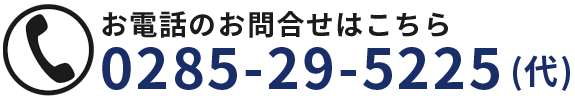 お電話のお問合せ