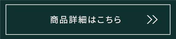 商品詳細はこちら