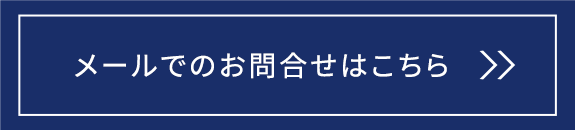 メールお問合せはこちら