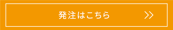 発注はこちら