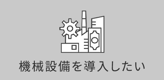 機械設備を導入したい