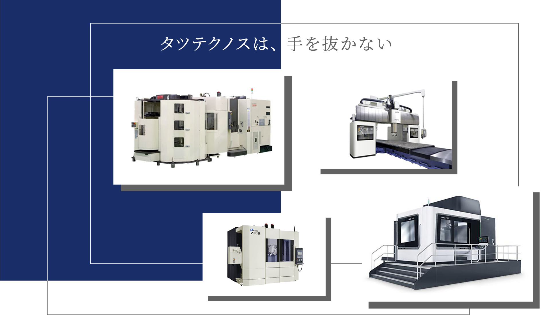 タツテクノスは、手を抜かない