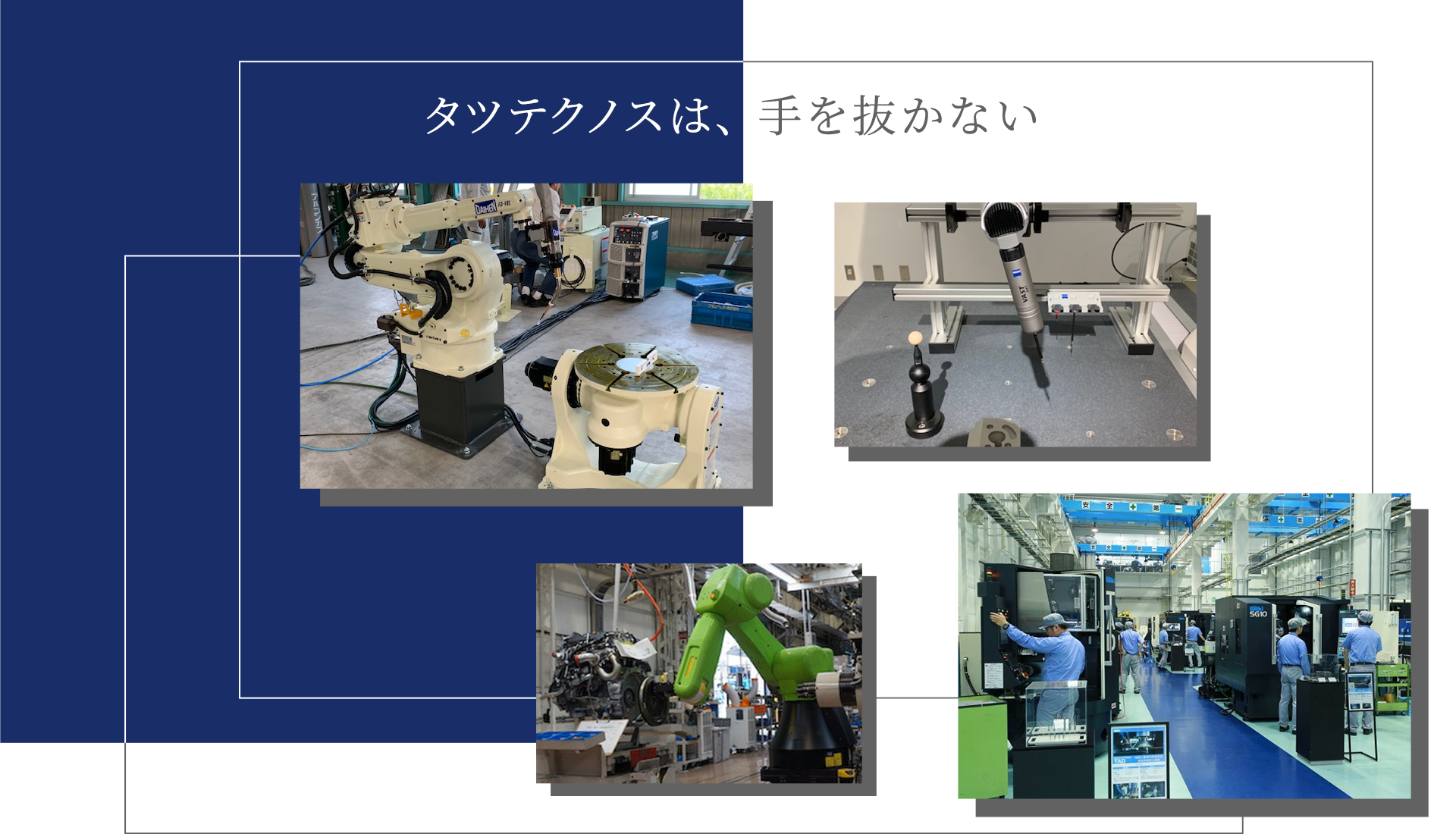 タツテクノスは、手を抜かない