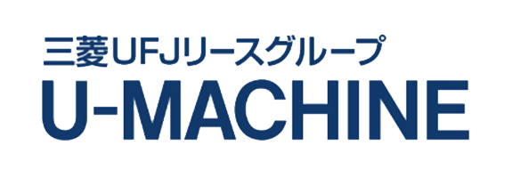 三菱UFJリース（株）グループ U-MACHINE
