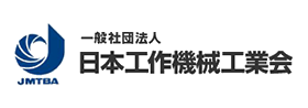 (社) 日本工作機械工業会