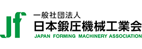 (社) 日本鍛圧機械工業会