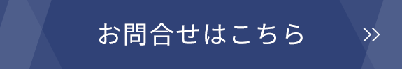 お問合せはこちら