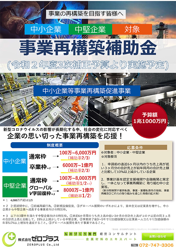 事業の再構築を目指す皆様へ 中小企業中堅企業対象 事業再構築補助金