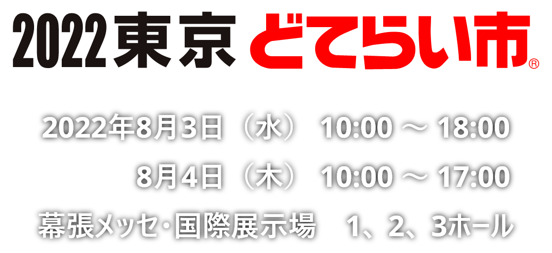 2020東京どてらい市